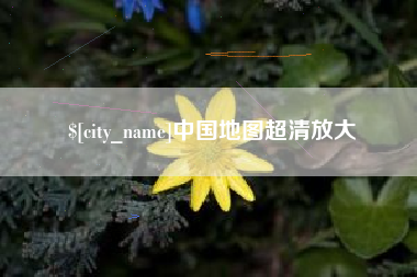 绍兴中国地图超清放大