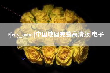 绍兴中国地图完整高清版 电子