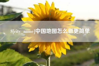 绍兴中国地图怎么画更简单