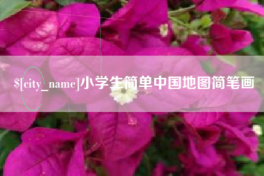 绍兴小学生简单中国地图简笔画