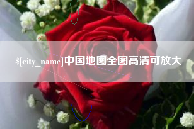 绍兴中国地图全图高清可放大