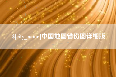 绍兴中国地图省份图详细版