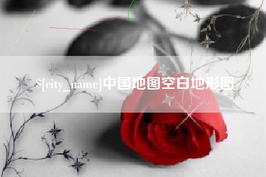 绍兴中国地图空白地形图