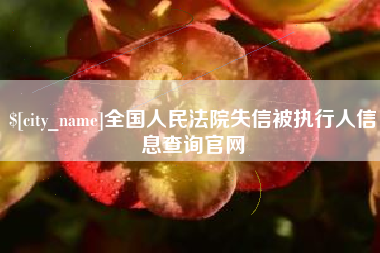 绍兴全国人民法院失信被执行人信息查询官网