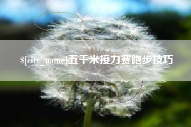 绍兴五千米接力赛跑步技巧