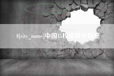 绍兴中国15枚金牌分别是