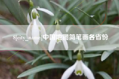 绍兴中国地图简笔画各省份