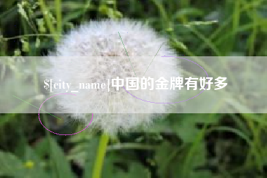 绍兴中国的金牌有好多