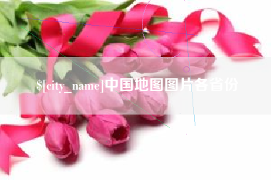 绍兴中国地图图片各省份