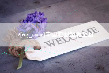 绍兴中国地图超清全图