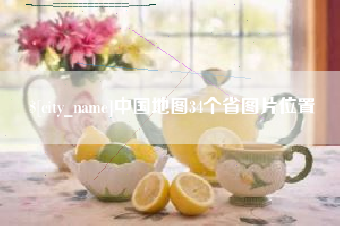 绍兴中国地图34个省图片位置