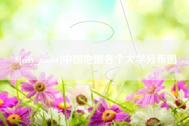 绍兴中国地图各个大学分布图