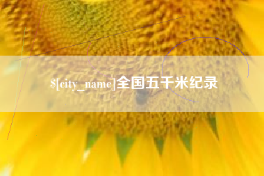 绍兴全国五千米纪录