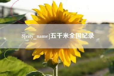 绍兴五千米全国纪录