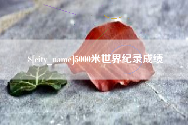绍兴5000米世界纪录成绩