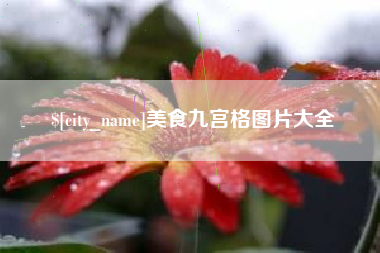 绍兴美食九宫格图片大全