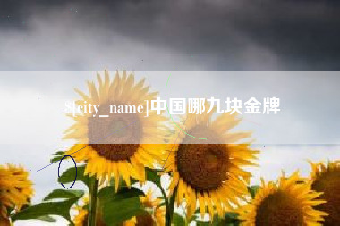 绍兴中国哪九块金牌