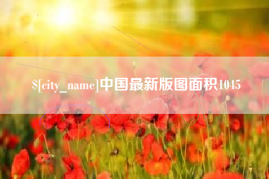 绍兴中国最新版图面积1045