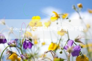 绍兴中国地图电子版pdf下载