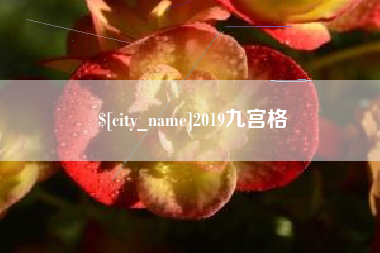 绍兴2019九宫格