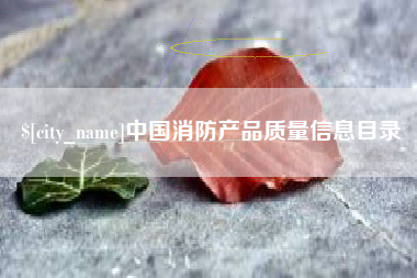 绍兴中国消防产品质量信息目录