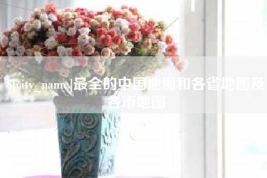 绍兴最全的中国地图和各省地图及各市地图