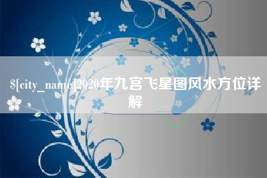 绍兴2020年九宫飞星图风水方位详解