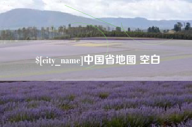 绍兴中国省地图 空白