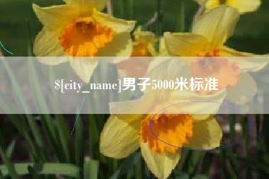 绍兴男子5000米标准