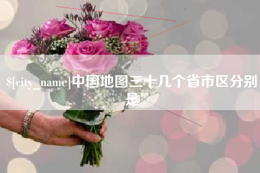 绍兴中国地图三十几个省市区分别是