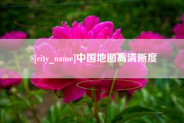绍兴中国地图高清晰度