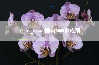 绍兴国内5000米成绩