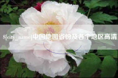 绍兴中国地图省份及各个地区高清