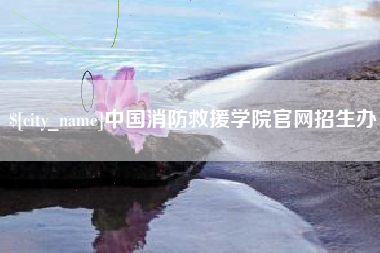 绍兴中国消防救援学院官网招生办
