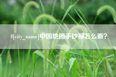 绍兴中国地图手抄报怎么画？