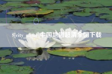 绍兴中国地图超清全图下载