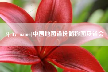 绍兴中国地图省份简称图及省会