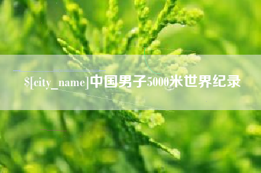 绍兴中国男子5000米世界纪录