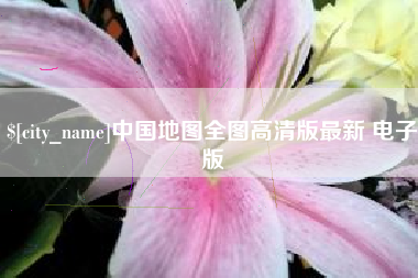 绍兴中国地图全图高清版最新 电子版