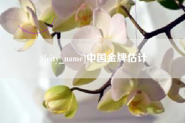 绍兴中国金牌估计