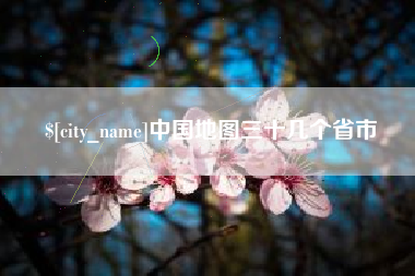 绍兴中国地图三十几个省市