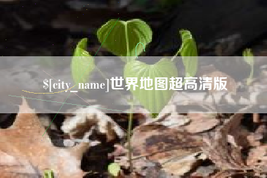 绍兴世界地图超高清版