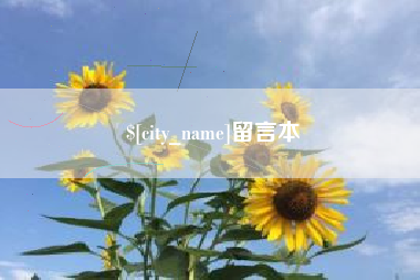 绍兴留言本