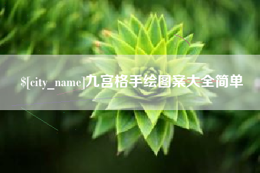 绍兴九宫格手绘图案大全简单