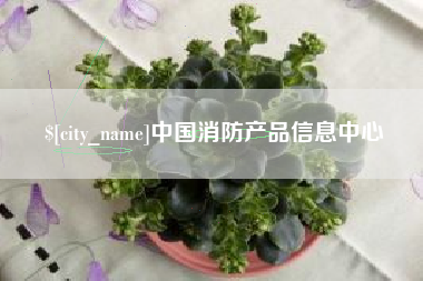 绍兴中国消防产品信息中心