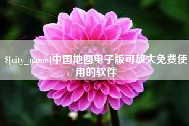 绍兴中国地图电子版可放大免费使用的软件