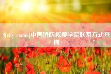 绍兴中国消防救援学院联系方式查询