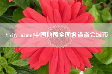 绍兴中国地图全图各省省会城市