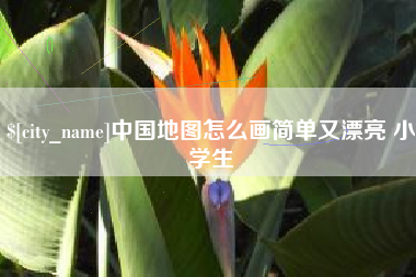 绍兴中国地图怎么画简单又漂亮 小学生