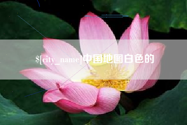 绍兴中国地图白色的